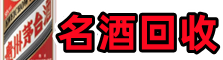 阿坝州黑水德才名酒回收店